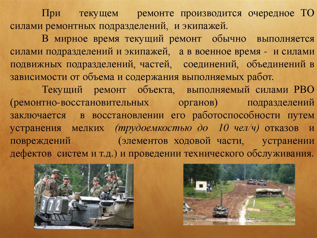 Организация перевода на военное время. При текущем ремонте производится. Задачи при организации текущего ремонта в воинской части. Военное время это определение. Организация выполнения войскового ремонта.