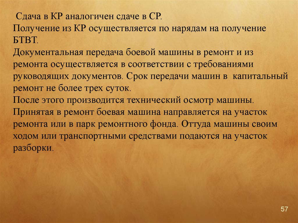 Осуществляет получение. Сдача и получение БТВТ из ремонта. Перечень документов для передачи БТВТ В капитальный ремонт. Техническое обслуживание и ремонт БТВТ руководящими документами. Порядок приема передачи БТВТ В част.