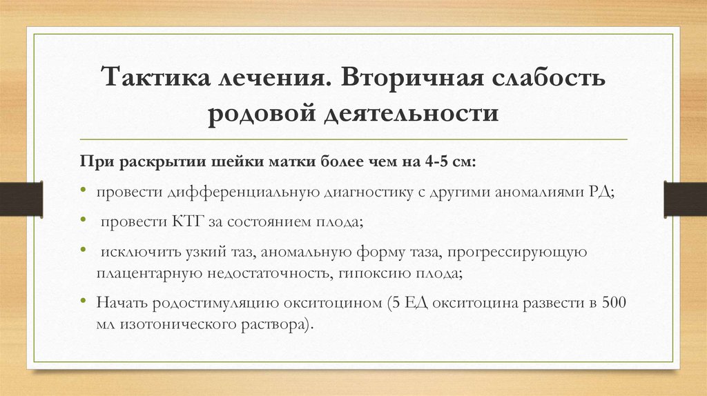 Тактика деятельности. Тактика ведения при слабости родовой деятельности. Вторичная слабость родовой деятельности тактика. Тактика при первичной слабости родовой деятельности. Слабость родовой деятельности акушерская тактика.