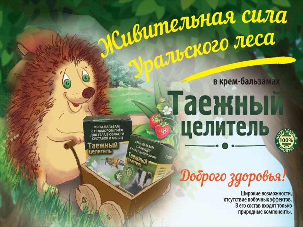 Живительная сила Уральского леса. Крем-бальзам «Таежный целитель ...