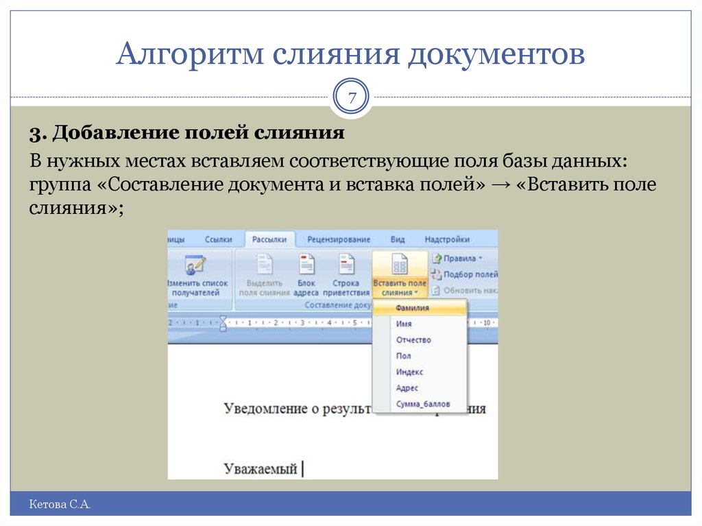 Документ посредством. Алгоритм слияния документов. Слияние документов в Word. Слияние документов в Ворде. Выбор типа документов для слияния.