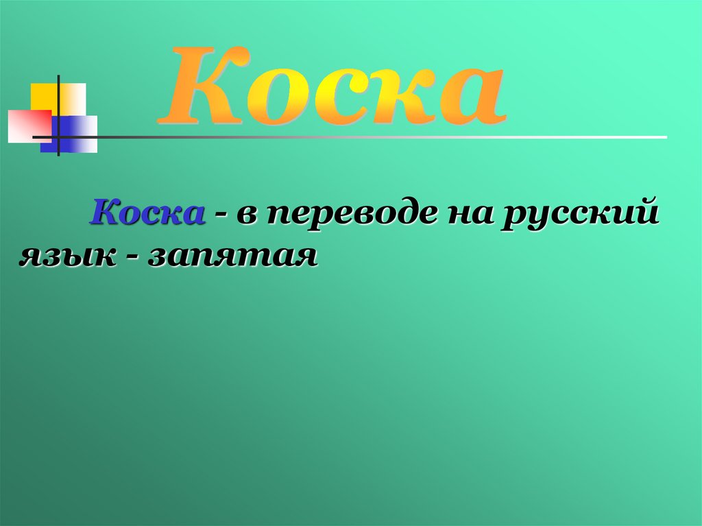 Коска