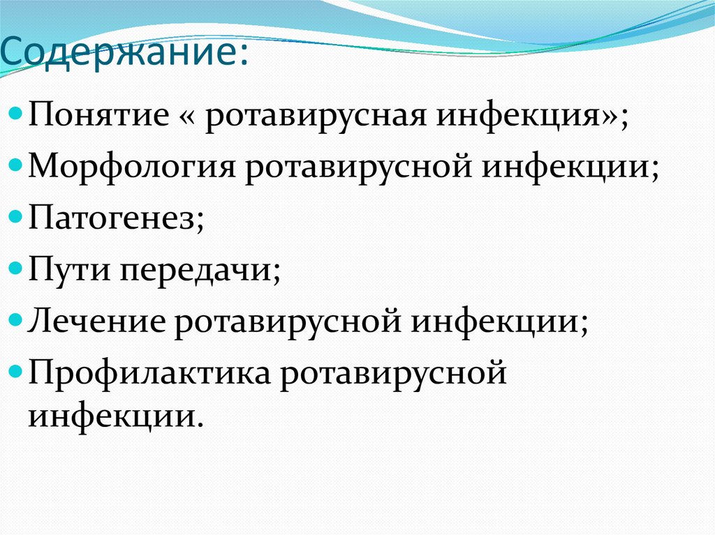 Как лечить ротавирусную инфекцию у детей. Морфология ротавирусной инфекции. Патогенез ротавирусной инфекции. Специфическая профилактика ротавирусной инфекции. Клиническая картина ротавирусной инфекции.