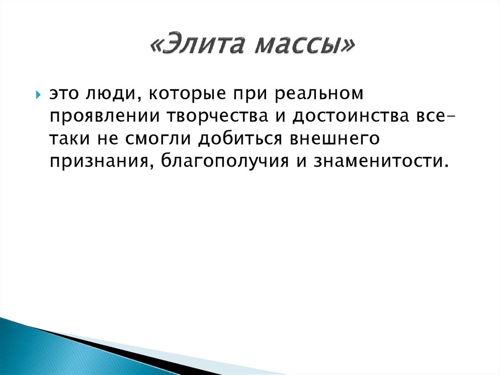 Элита это. Элита и массы. Элита и массы социология. Элита это определение. Масса и власть.