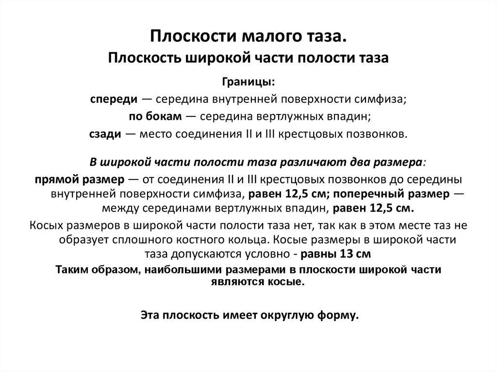 Размеры плоскостей малого таза. Размеры плоскости широкой части полости малого таза. Поперечный размер плоскости выхода малого таза. Плоскость узкой части полости малого таза.