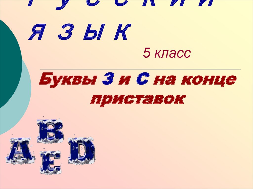 Буквы на конце приставок