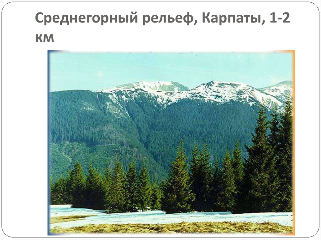 Среднегорный рельеф, Карпаты, 1-2 км