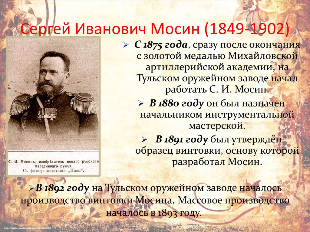 Сергей Иванович Мосин (1849-1902)