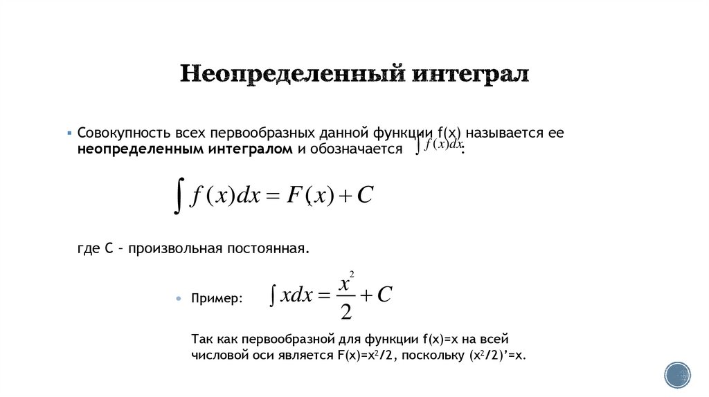 Неопределенный интеграл