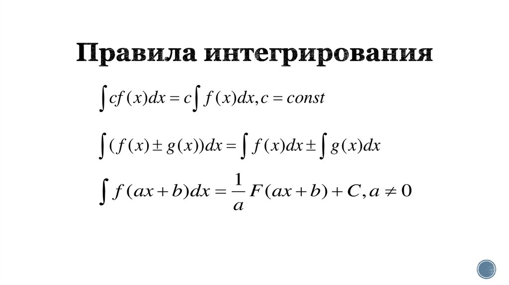 Правила интегрирования