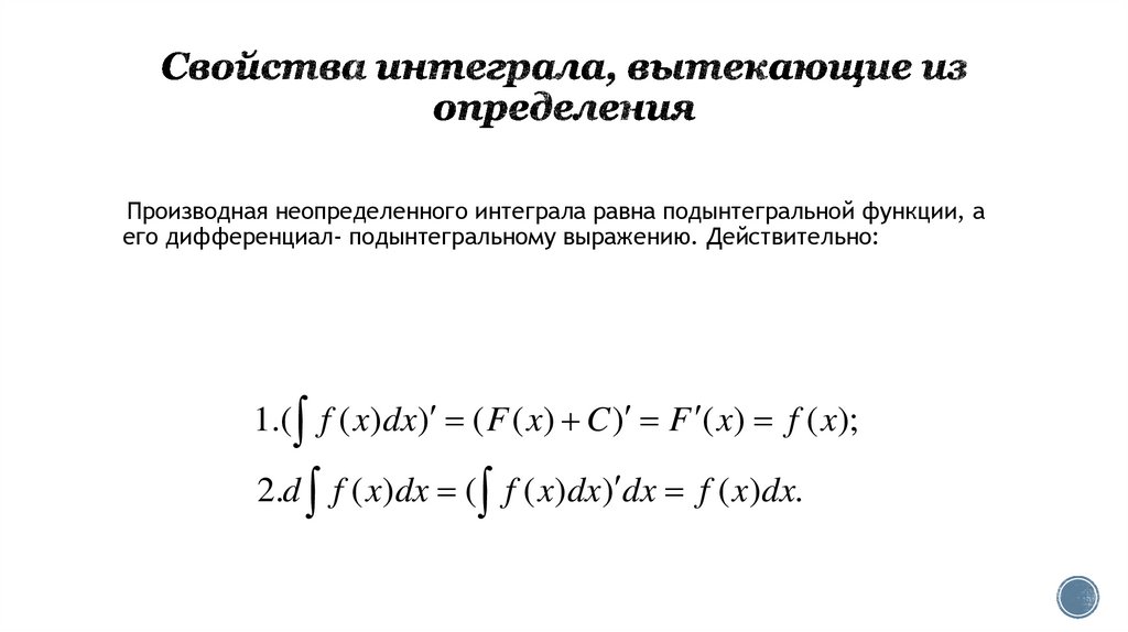 Свойства интеграла, вытекающие из определения