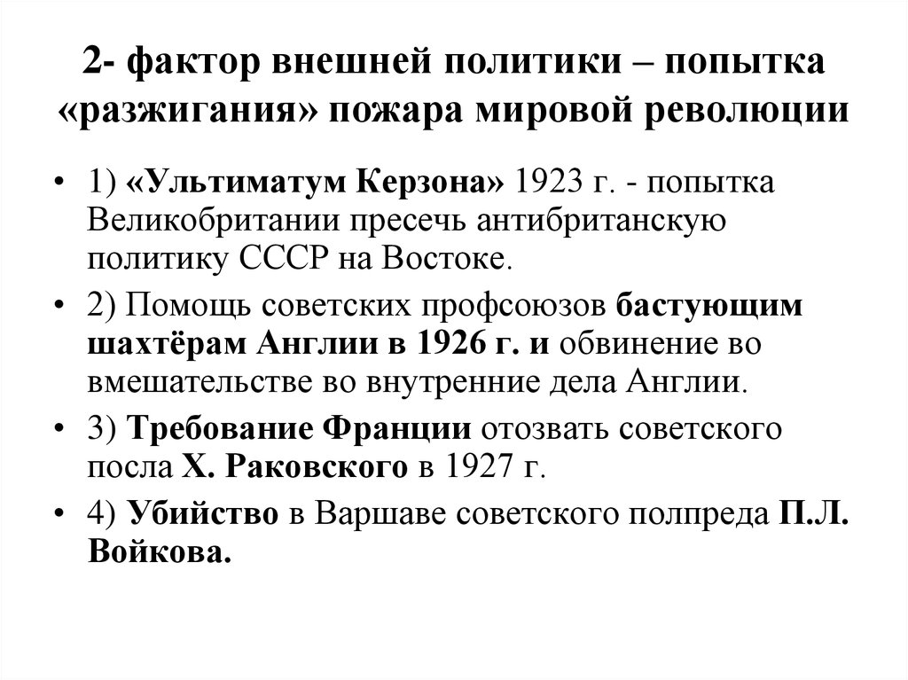 Международное признание ссср. Ультиматум Керзона. Ультиматум Керзона 1923. Политика по раздуванию пожара мировой революции. Нота Керзона 1923.