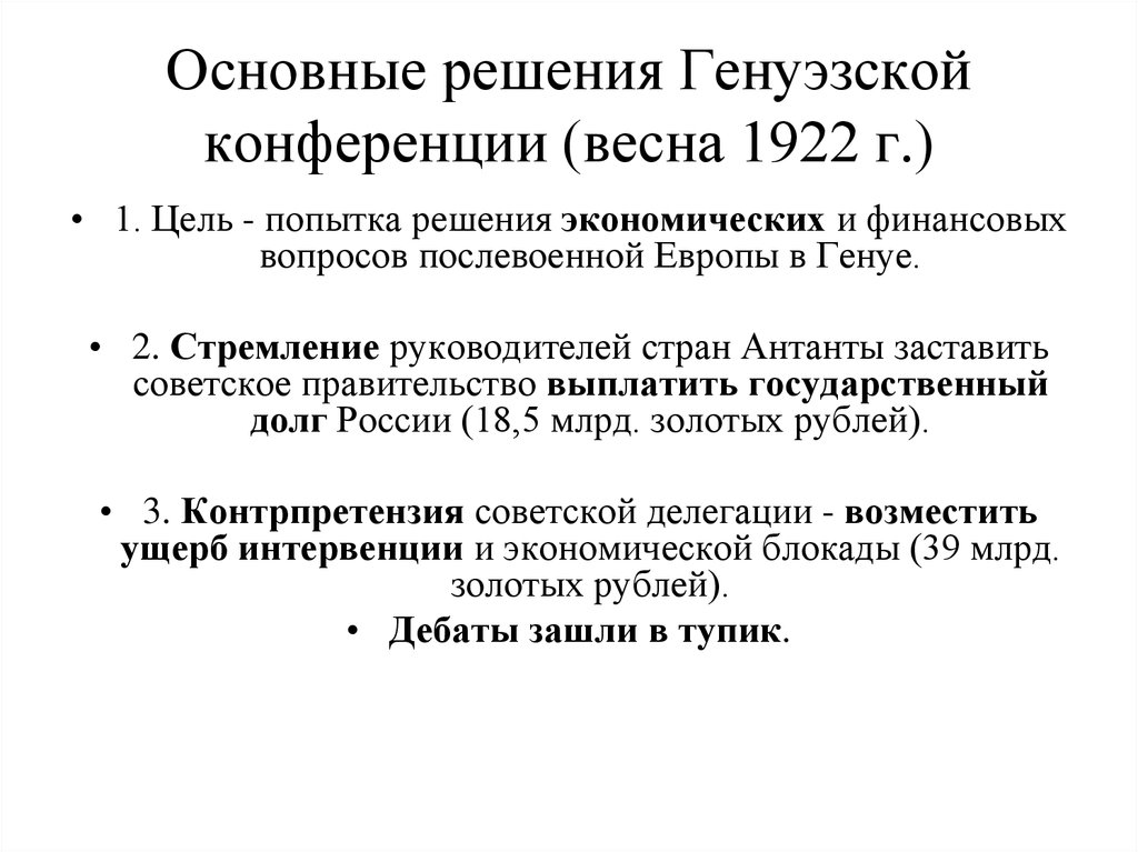 Подписание рапалльского договора год. Советская Россия на Генуэзской конференции 1922 г. Решения Генуэзской конференции 1922. Генуэзская конференция 1922 кратко. Генуэзская конференция 1922 итоги.