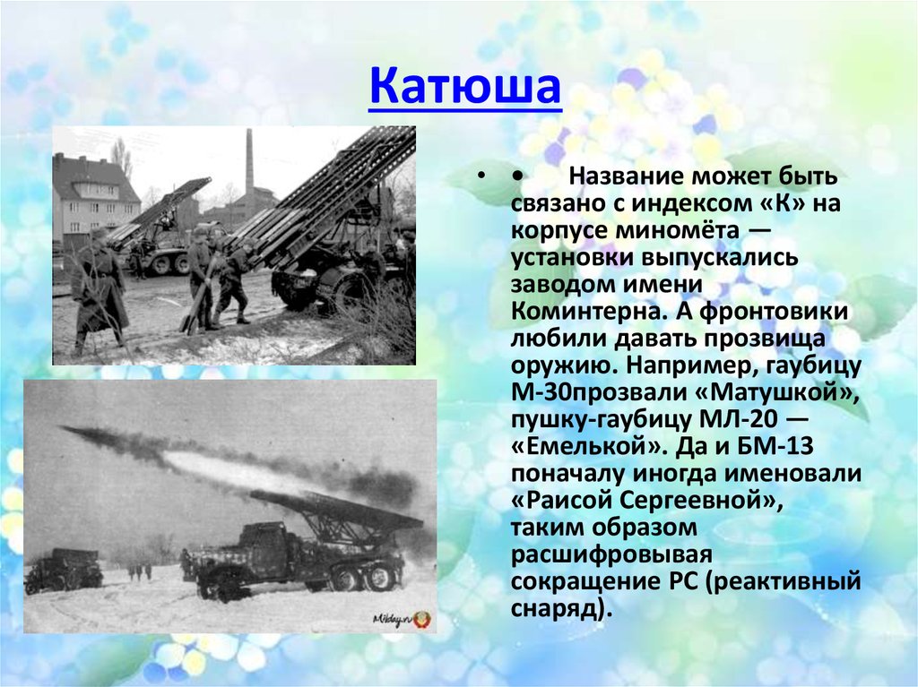 В каком году появилась катюша. Катюша прозвище оружия. Катюша минометная установка. Установка Катюша в годы Великой Отечественной войны. Как правильно называется установка Катюша.