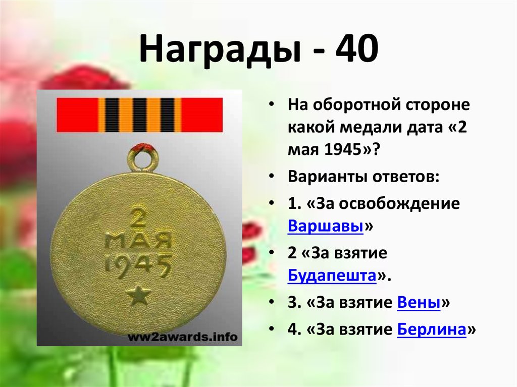Награды - 40