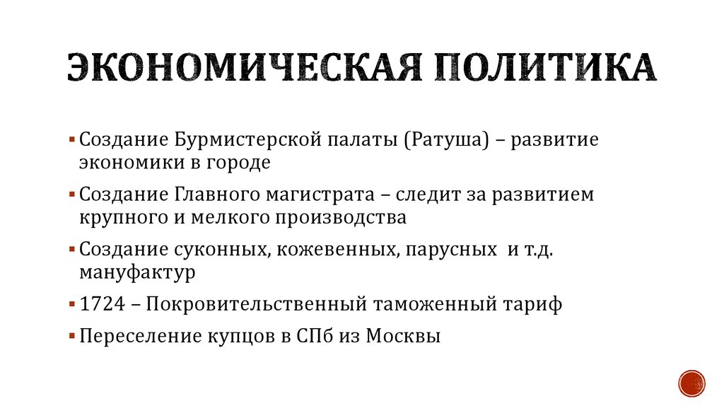 Экономическая политика