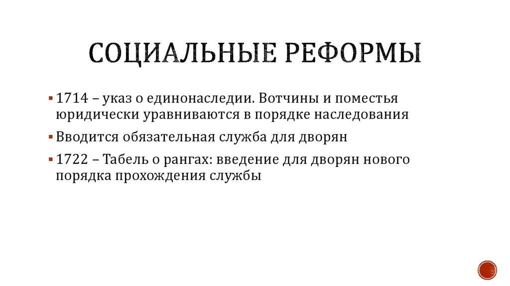 Социальные реформы