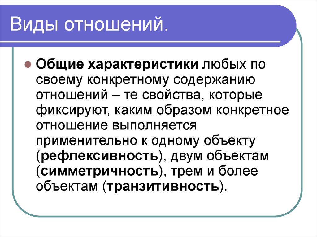 Рефлексивность отношение