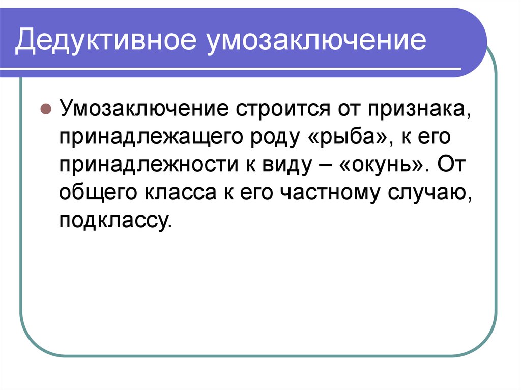 Дедуктивное и индуктивное умозаключение