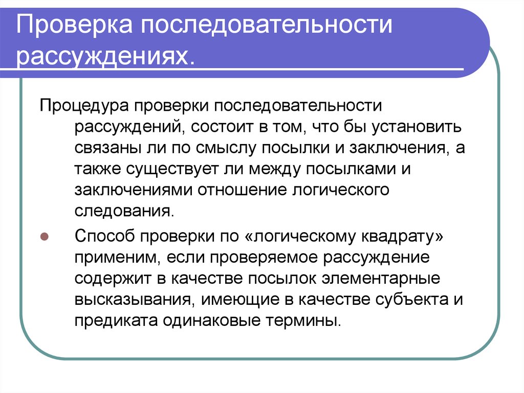 Проверить порядок. Последовательность контроля. Последовательность проверки. Последовательность испытаний. Правильная последовательность рассуждения.