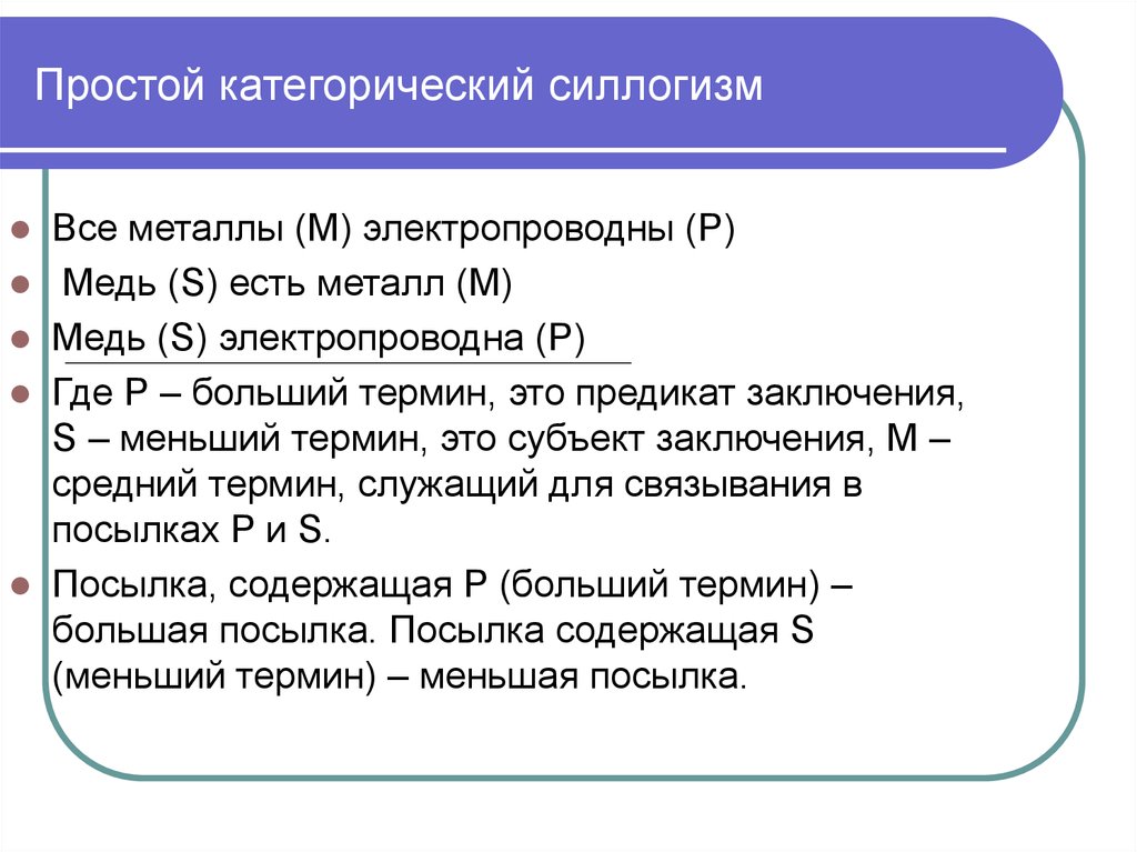 Средний термин. Простой категорический силлогизм примеры. Категорический силлогизм в логике. Структура простого категорического силлогизма. Простые силлогизмы примеры.