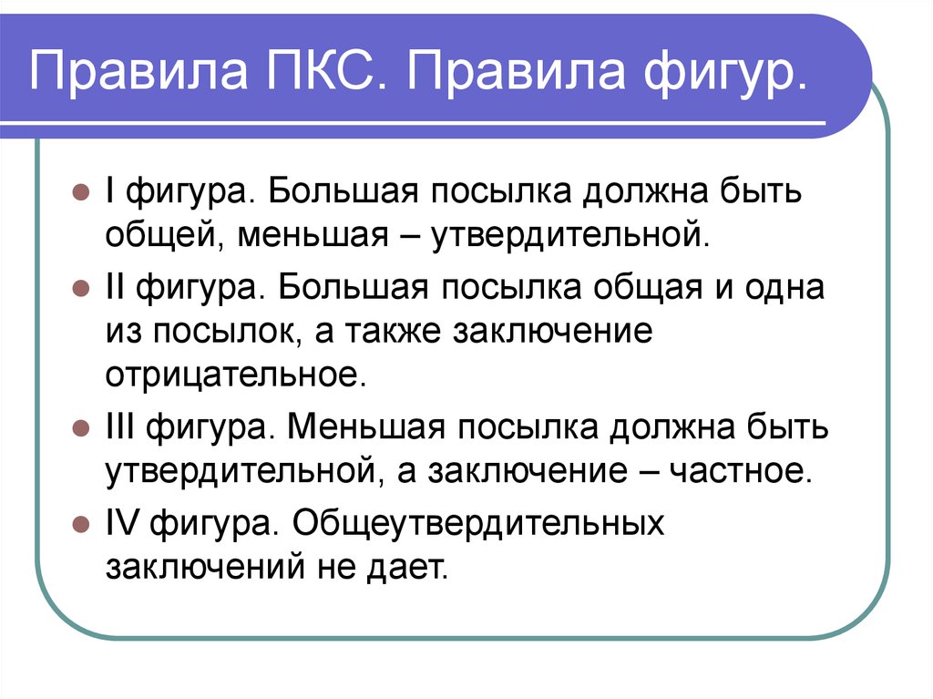 По схеме какой фигуры пкс построено рассуждение