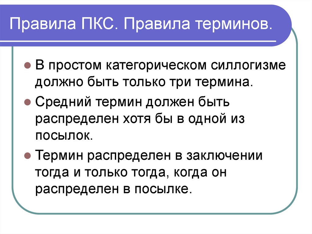 Правила терминов