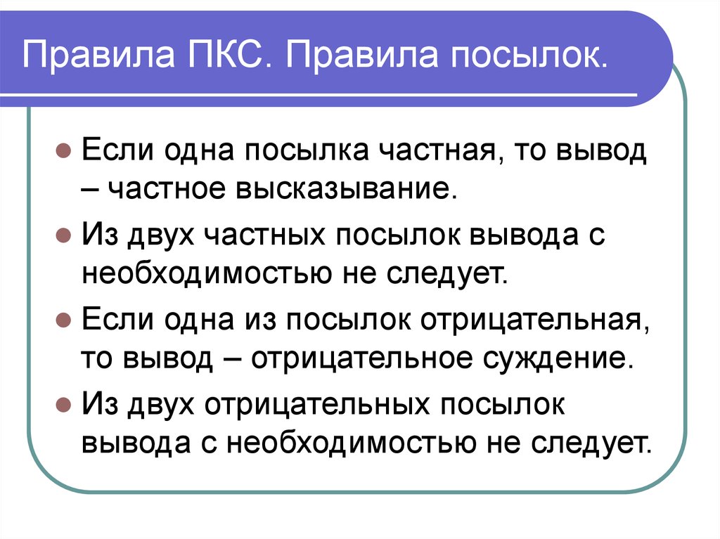 Частная посылка. Правила посылок ПКС. Правила посылок в логике. Правило посылок в логике. Простой категорический силлогизм вывод частный.