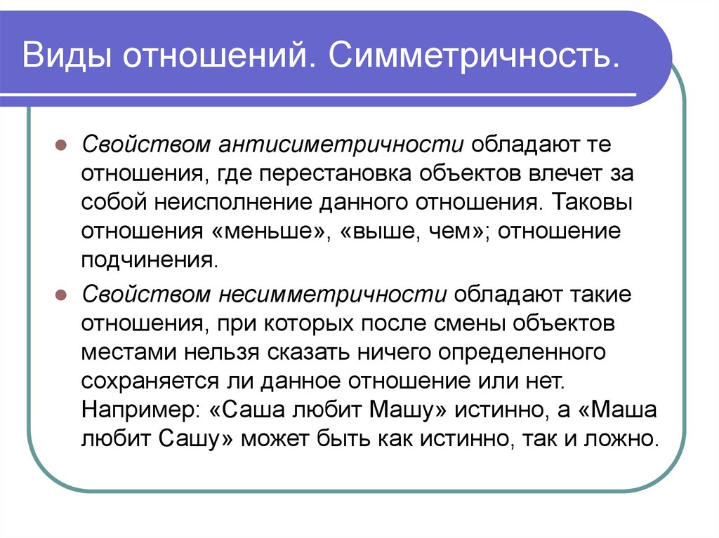 Мал отношение. Виды отношений. Разновидности отношений объектов. Свойство несимметричности отношения. Симметричность отношений.