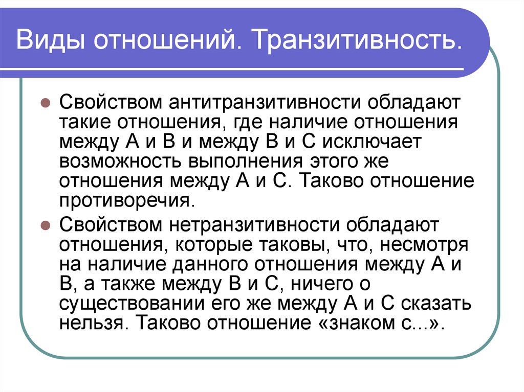 Наличие куда. Транзитивность.  Транзитивность/ интранзитивность. Свойства отношений транзитивность. Транзитивность отношения примеры.