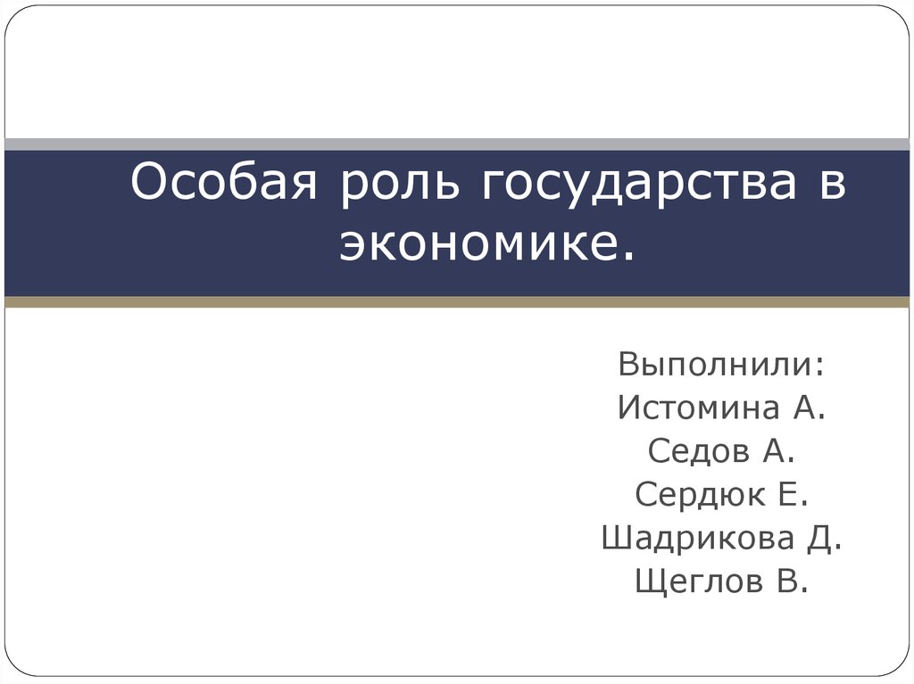 План на тему роль государства в экономике