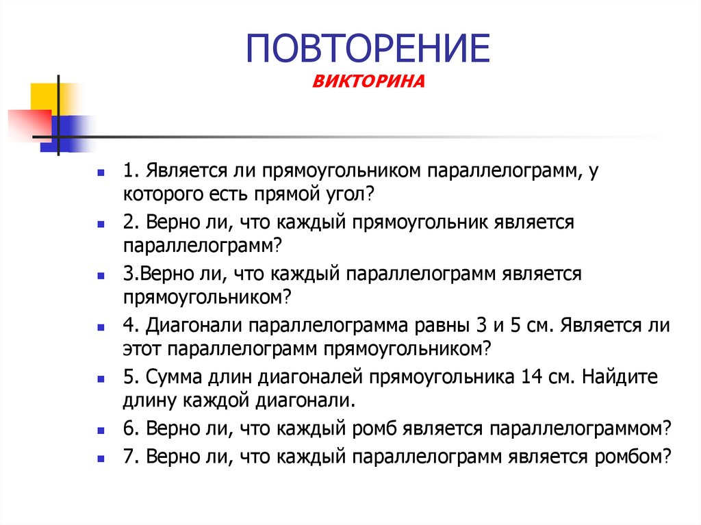 Является ли прямоугольником. Повторить викторины. Всякий прямоугольник является.