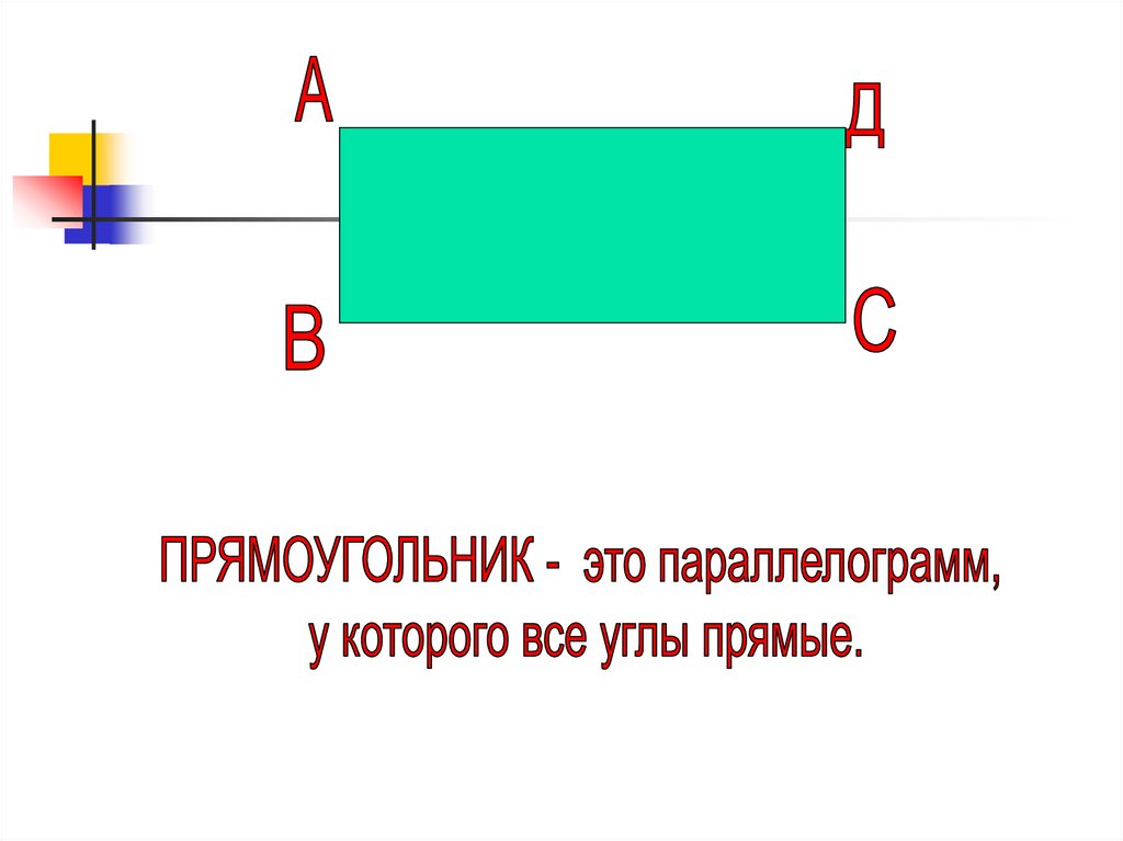 В прямоугольнике ав. Четырехугольник и прямоугольник разница.