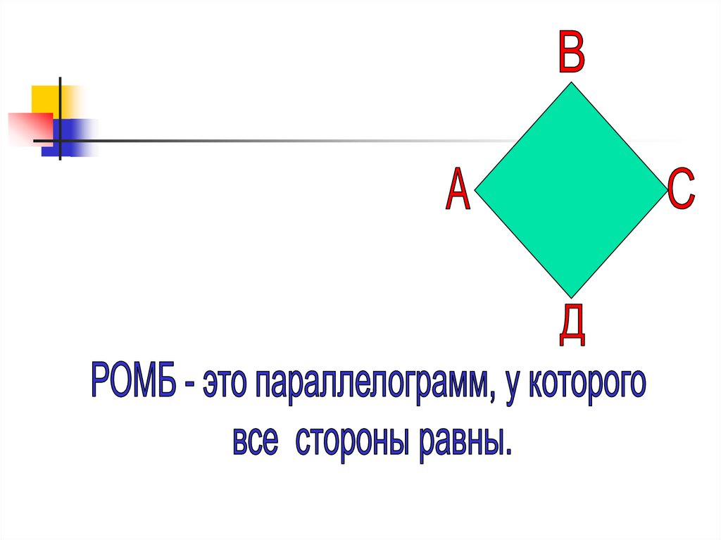 Любой четырехугольник. Ромб. Ромб это четырехугольник. Ромб это четырехугольник в котором. Четырёхугольник у которого все стороны равны.