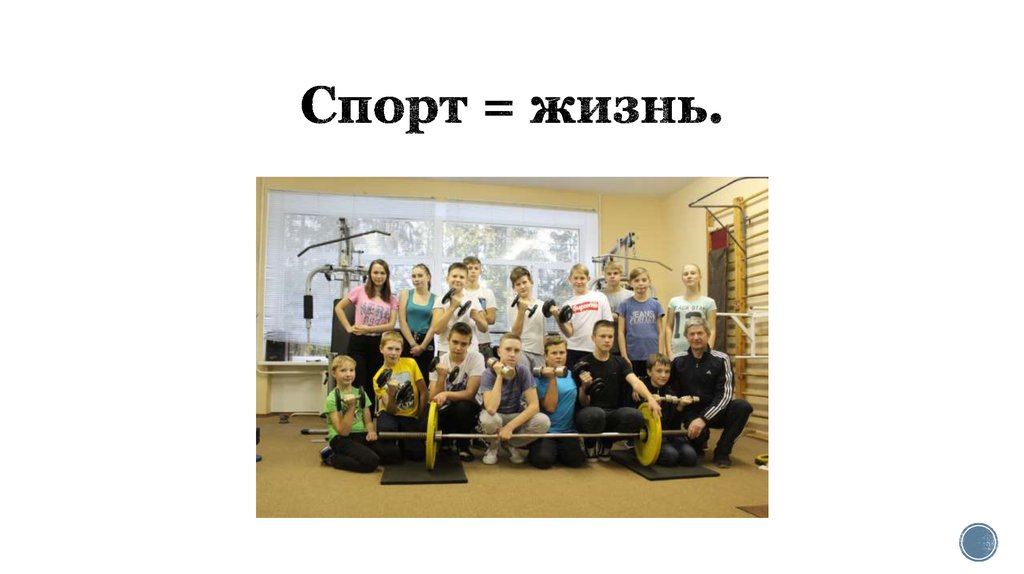 Спорт = жизнь.