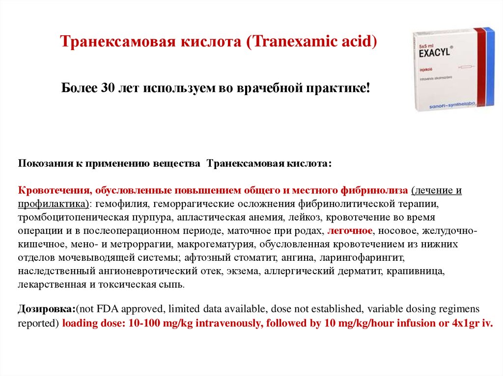 Транексамовая кислота инструкция. Механизм действия транексамовой кислоты. Транексамовая кислота дозировка. Доза транексамовой кислоты. Транексамовая кислота доза при кровотечении.