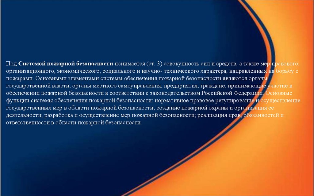 Совокупность сил. Меры правового характера, направленные на борьбу с пожарами. Под экономической безопасностью понимается. Что понимается под 