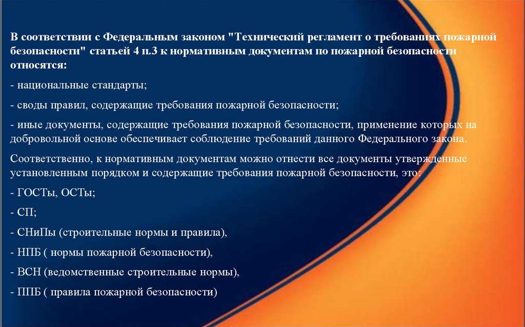 Техническое регулирование в области пожарной безопасности. Стандартизация в области пожарной безопасности. Принципы технического регулирования пожарной безопасности. 3. Техническое регулирование в области пожарной безопасности..