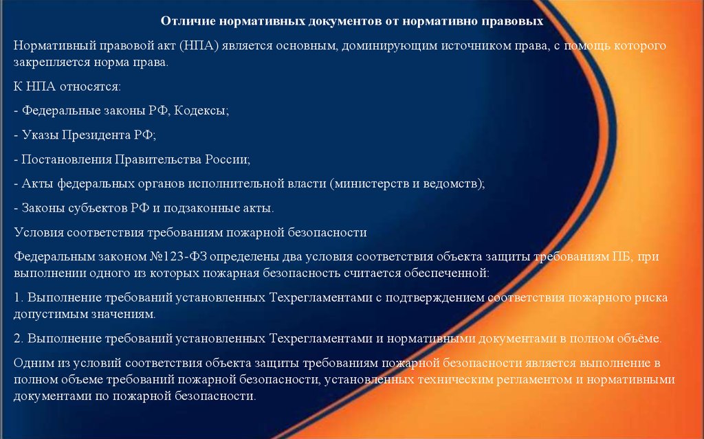 В отличие от нормативных актов. Нормативные документы субъекты. Отличие правовых документов от нормативных. Отличия нормативных от регламентирующих документов. Объекты технического регулирования в области пожарной безопасности.