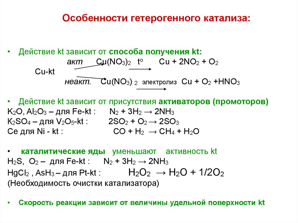 Гетерогенные реакции примеры. Гетерогенные катализаторы примеры. Пример реакции гомогенный и гетерогенный катализ. Теория гомогенного и гетерогенного катализа.