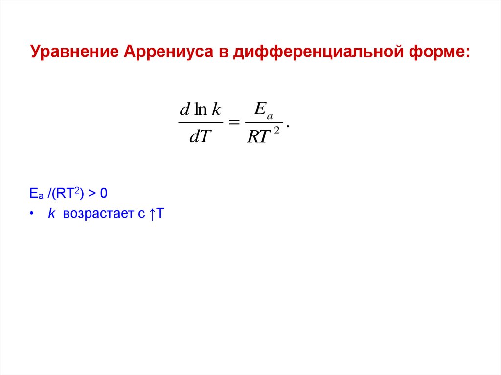 Уравнение аррениуса химия