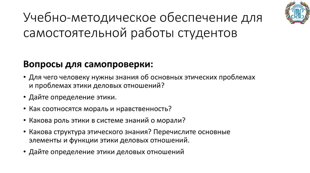 Усиление роли приказов. Методическое обеспечение и контроль самостоятельной работы студента. Функции служебной этики. Методическое обеспечение это. Роль этики в деловом общении.