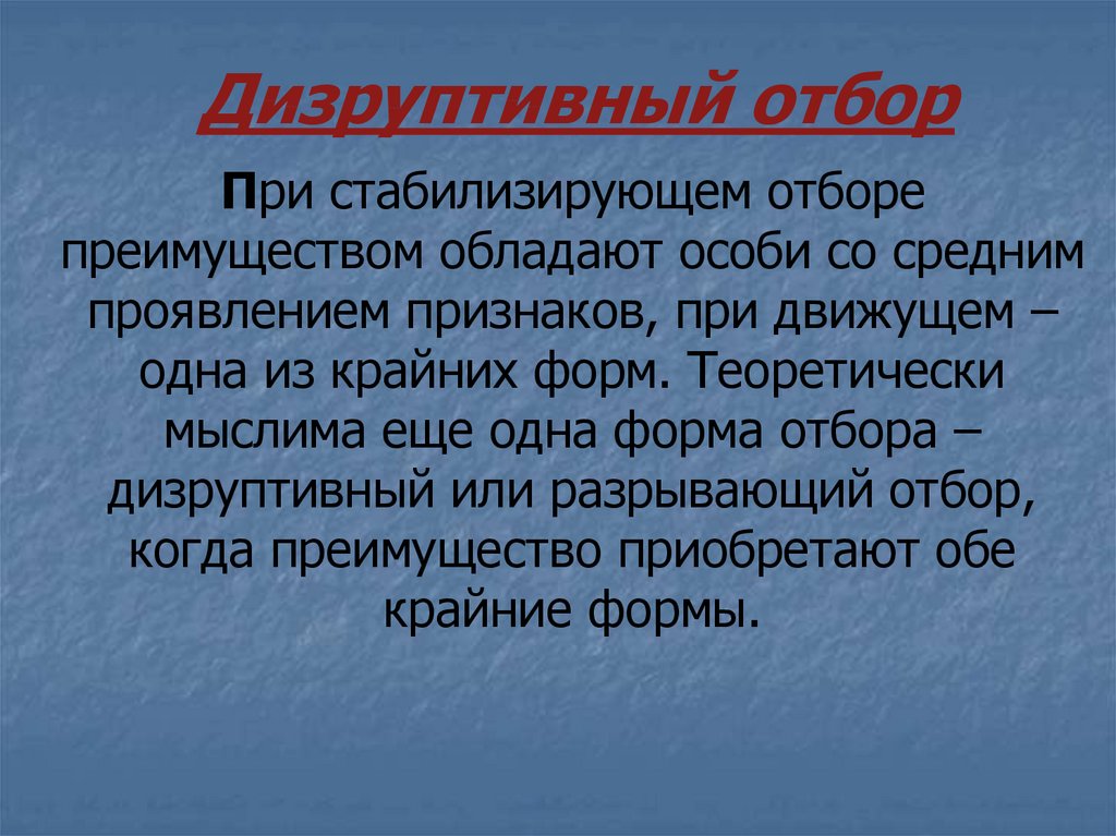 Отбор при котором. Дизруптивный отбор выраженность признака. Дизруптивный отбор среднее проявление признака. Дизруптивный отбор отбор. Дизруптивная форма естественного отбора.