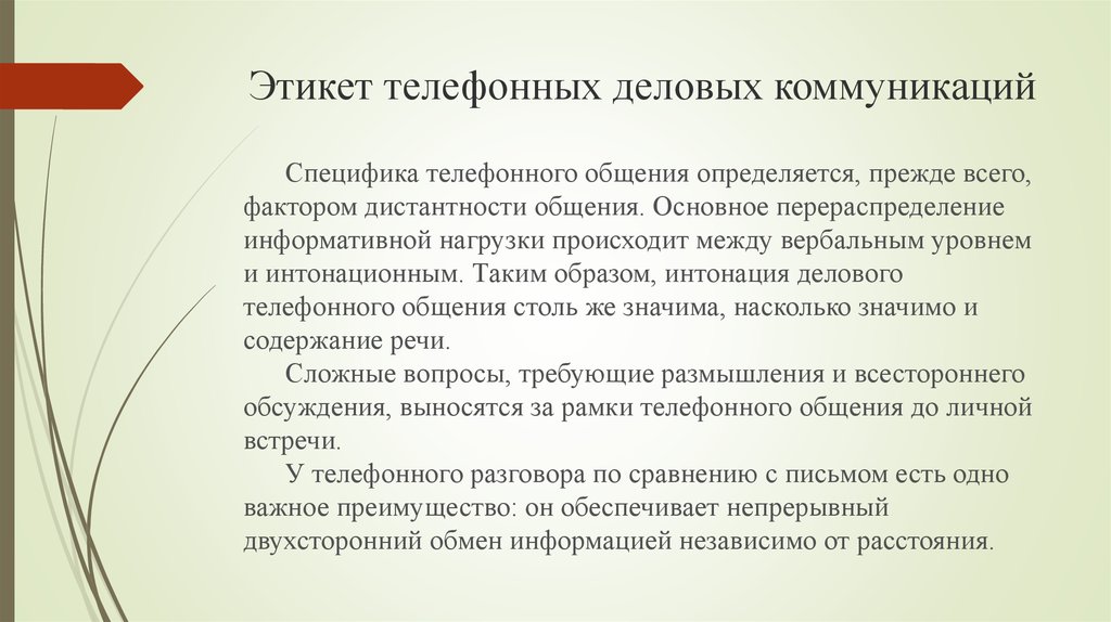 Особенности телефонной коммуникации презентация