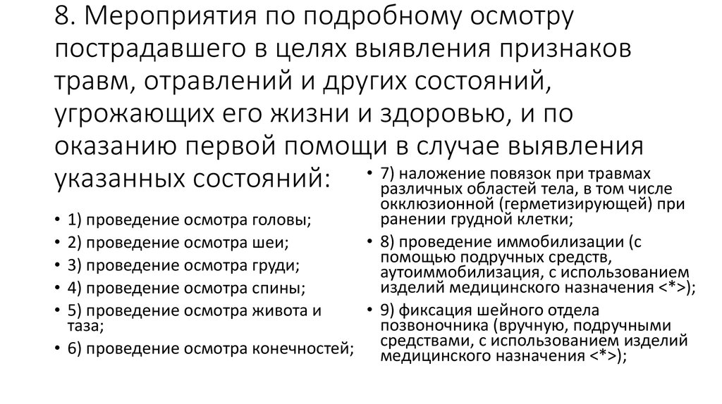 Мероприятия по подробному осмотру. Правила и порядок осмотра пострадавшего. Подробный осмотр пострадавшего. Порядок первичного осмотра пострадавшего. Порядок подробного осмотра пострадавшего.