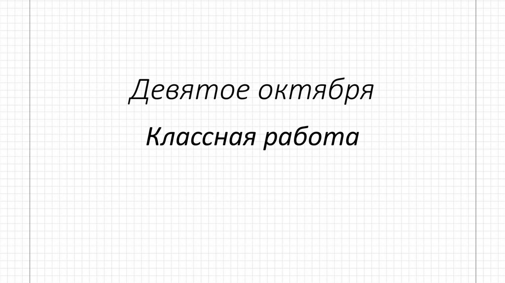 Двадцать пятое октября классная работа. 9 октября классная работа. девятое октября. двадцать девятое ноября.