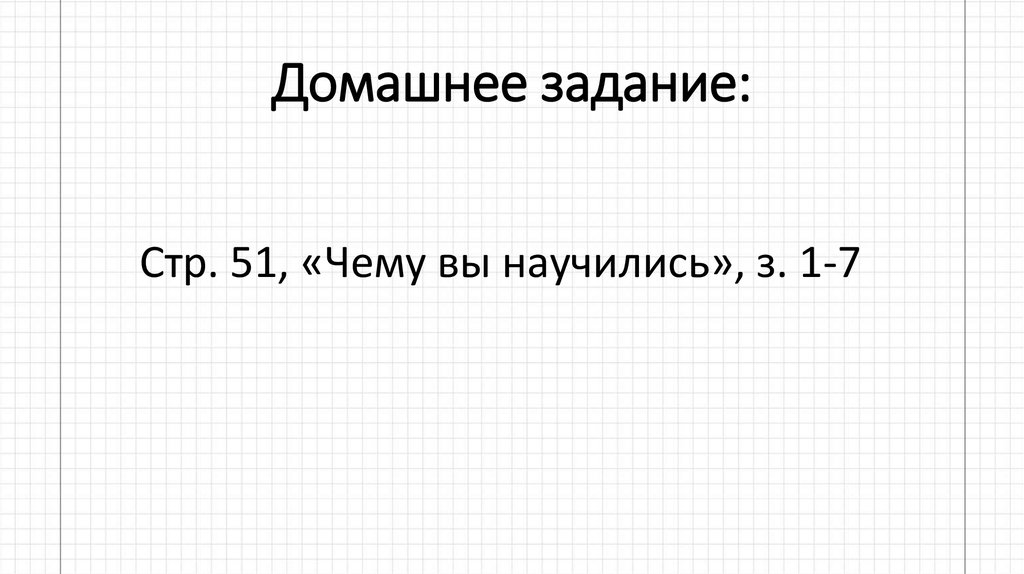 Домашнее задание: