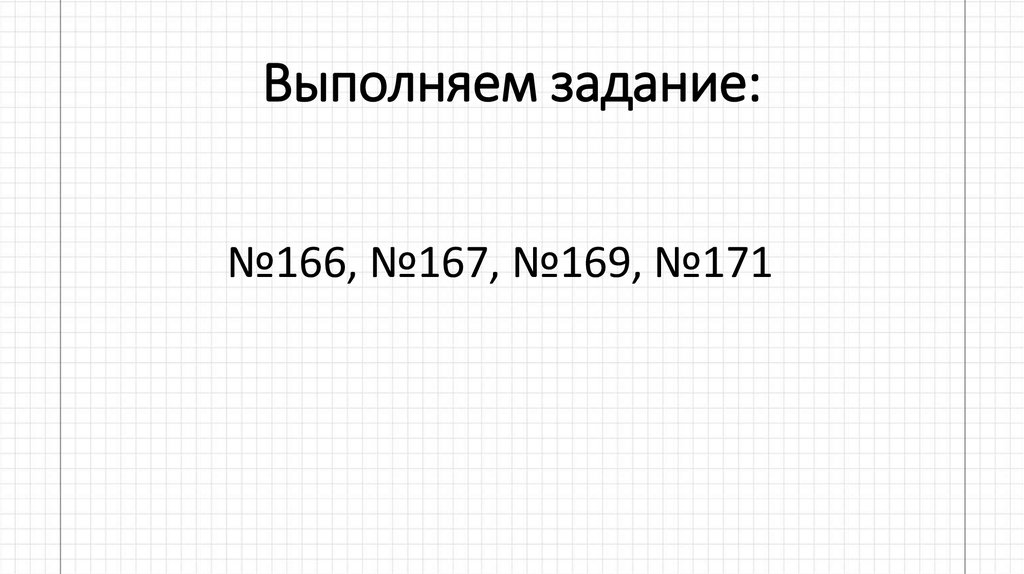 Выполняем задание: