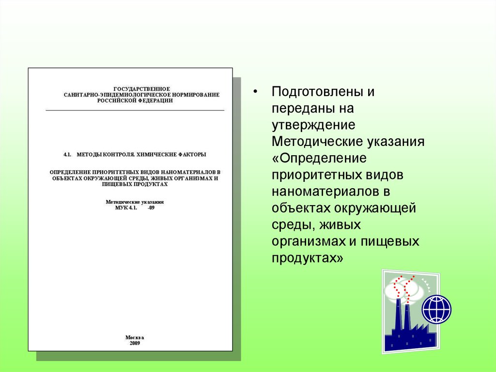 Утверждены методические рекомендации. Методические указания это определение. Токсикологическая оценка наноматериалов. Формула оценки безопасности наноматериалов. Методические указания по установлению контрольных уровней.