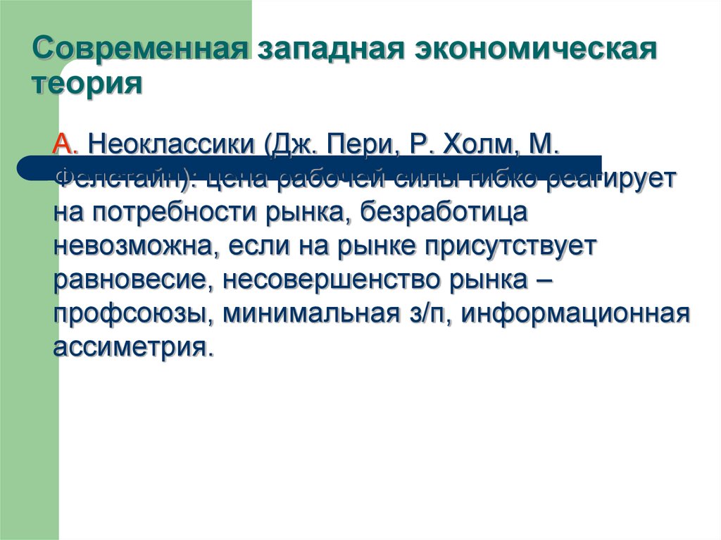 Западная экономическая теория. Экономическая теория Запада. Современная Западная. Безработица несовершенство рынка.